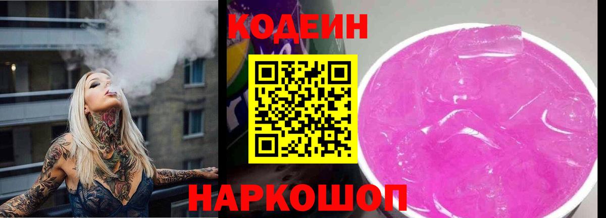 Кодеин напиток Lean (лин)  Вход с VPN  Кодеиновый сироп Lean Purple Drank  Новодвинск 
