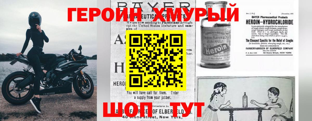 Героин хмурый Новодвинск